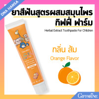 ราคา ยาสีฟันเด็ก กิฟฟี่ ฟาร์ม กิฟฟารีน Herbal Extract Toothpaste For Children Giffarine มีฟลูโอไรด์ ป้องกันฟันผุ (21721065211)