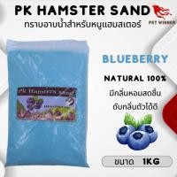 ราคา PK Hamster Sand ทรายอาบน้ำหนู หนูแฮมเตอร์ ขนาด 1KG (21386712173)
