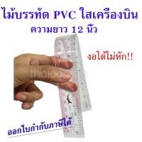 ราคา ไม้บรรทัด PVC ใส ตราเครื่องบิน ยาว12นิ้ว PVC Straight Rule No 10 ปลอกสีฟ้า 1 12อัน สินค้าพร้อมส่ง (19650089846)