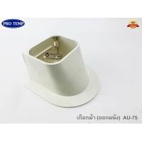 ราคา รางครอบท่อแอร์ อุปกรณ์ราง ขนาด75mm ยี่ห้อ PRO TEMP กระโหลก ข้องอราง ต่อตรงราง ข้ามคาน เกือกม้า ข้อปิด protemp (8775601930)
