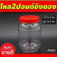 ราคา โหล2ปอนด์ขิงดอง กระปุกฝาแดง กระปุก กระปุกน้ำพริก โหลใส่ขนม กระปุกพลาสติกฝาแดง 9กว้าง สูง14 5 ซม P001 (17561956950)
