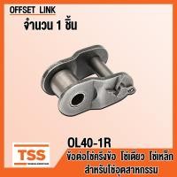 ราคา ข้อต่อโซ่ OL25 1R OL35 1R OL40 1R OL50 1R OL60 1R OL80 1R ข้อต่อโซ่เดี่ยว แบบครึ่งข้อ OFFSET LINK ข้อต่อ สำหรับโซ่อุตสาหกรรม OL 25 35 40 50 60 80 1R ข้อต่อโซ่เหล็ก (20706161638)