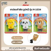 ราคา เทปลบคำผิด รูปทรงหมี รุ่น H 1034 ตราม้า 1อัน คละลาย (21114100435)