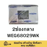 ราคา ฝาครอบปลั๊ก PANASONIC รุ่นใหม่ WIDE Series สีขาว WEG6801 6WK 1 6ช่อง (17459862331)