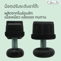 ราคา น๊อตปรับระดับขาโต๊ะ สำหรับขาโต๊ะขนาด 1 นิ้วและ 1 นิ้ว 2 หุน ปุ่มปรับระดับขาโต๊ะ น๊อตรองขาโต๊ะ น๊อตปรับระดับขาโต๊ะ รองขาเฟอร์นิเจอร์ พร้อมส่งทันที (20891212627)