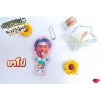 ราคา พวงกุญแจ เคลือบ มาย อาโป ไบเบิ้ล บิว บาส เจฟ บาร์โค้ด จ๊อบแจ๊บ (14878345173)
