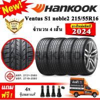 ราคา ยางรถยนต์ ขอบ16 Hankook 215 55R16 รุ่น Ventus S1 noble2 H452 4 เส้น ยางใหม่ปี 2024 (1416780700)