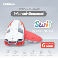 ราคา SUBLUE Swii บอร์ดว่ายน้ำ อุปกรณ์ช่วยในการลอยน้ำ Electronic Kickboard สามารถผ่อนชำระได้ 0 10 เดือน (682716319)