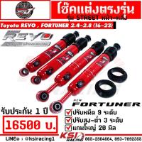 ราคา โช๊ค SUPER J Street แกน 20 มิล ปรับ 9 ตรงรุ่น Toyota REVO FORTUNER 2 4 2 8 โตโยต้า รีโว่ ฟอร์จูนเนอร์ 16 23 (20206244652)