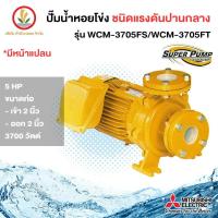 ราคา MITSUBISHI ปั๊มหอยโข่งมิตซู รุ่น WCM 3705FS WCM 3705FT 2 นิ้ว 5 แรงม้า มีหน้าแปลน 3700w รับประกัน 1 ปี (17439807461)