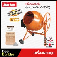 ราคา เครื่องผสมปูน โม่ผสมปูน ขนาด 3 4 ถุง รวมมอเตอร์ MARTON รุ่น CMT260 PLUS (10332146705)