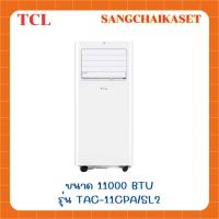 ราคา TCL แอร์ เครื่องปรับอากาศเคลื่อนที่ รุ่น TAC 11CPA SL2 ขนาด 11000 บีทียู (21615567009)