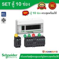 ราคา Schneider Electric SET ตู้คอนซูมเมอร์ยูนิต 10 ช่อง เมนเบรกเกอร์ 50A เบรกเกอร์ลูกย่อย 8 ตัว ลูกย่อยกันดูด 20A 2ตัว 30mA ชไนเดอร์ สั่งซื้อที่ร้าน Ucanbuys (16201048903)