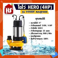 ราคา ไดโว่ 4 นิ้ว V4400F ไฟ2เฟทแบบลูกลอย ปั้มแช่ไดโว่ ปั้มน้ำ ปั๊ม HERO 220 วัตต์ 4HP มีบริการเก็บเงินปลายทาง (16610181692)