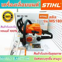 ราคา Stihl MS180 สติล พร้อม บาร์ โซ่ 12นิ้ว ของแท้ มีรับประกัน STIHL ms180 (21682913734)
