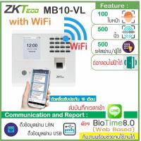 ราคา ZKTeco MB10 VL WiFi เครื่องสแกนใบหน้า ลายนิ้วมือ ส่งบันทึกเวลาทำงานเข้า Line ใช้ที่สาขาได้ ต่อกลอนไฟฟ้าได้ทุกชนิด (21621921111)