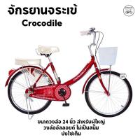 ราคา จักรยานจระเข้ จักรยานแม่บ้าน ตราจระเข้ ทน Crocodile 24 นิ้ว ขาตั้งคู่ บังโซ่เต็ม (21768011372)