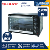 ราคา เตาอบ Sharp รุ่น EO 70K ขนาด 70 ลิตร รับประกันสินค้า 1 ปี (6247358545)