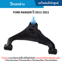 ราคา FD ปีกนกล่าง FORD RANGER ปี 2012 2021 อะไหล่แท้เบิกศูนย์ (21353172603)