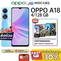 ราคา OPPO A18 4 64GB ประกันเครื่อง 1 ปี ส่งด่วนGrabภายใน 2 ชม (21599729033)