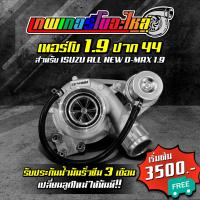 ราคา เทอร์โบ 1 9 ปาก 41 ปาก 42 ปาก ปาก 43 ปาก 44 สำหรับ ISUZU ALL NEW DMAX 1 9 รับประกันน้ำมันรั่วซึม 3 เดือน จััดส่งฟรี (16569784871)