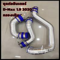 ราคา ชุดท่อแทนอินเตอร์ 1 9 2020 ชุด3ท่อน ท่อกรองเดิม ท่ออินเตอร์ บน ล่าง อุปกรณ์ครบชุด ท่อยาง เข็มขัดครบชุด นำไปติดตั้งเองได้เลย (4516706482)