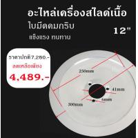 ราคา Meat Slicer Blade อะไหล่เครื่องสไลด์เนื้อ ใบมีดเครื่องสไลด์เนื้อ ขนาด 81012 นิ้ว Meat Slicer Blade มีดStainless เกรดดี พร้อมส่ง (18988879744)