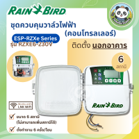 ราคา Rain Bird ชุดควบคุมวาล์วไฟฟ้า คอนโทรลเลอร์ ติดตั้งนอกอาคาร ขนาด 6 สถานี รุ่น RZX6 230V (21166863115)