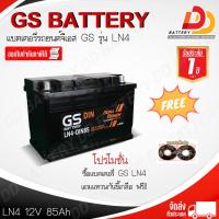 ราคา GS DIN LN4 MF 12V 85Ah แบตเตอรี่กึ่งแห้ง พร้อมใช้งาน แบบขั้วจม ออกใบกำกับภาษีได้ จัดส่งสินค้าฟรีทั่วประเทศ ยกเว้นพื้นที่พิเศษ (10322793761)