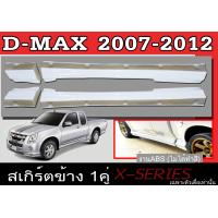 ราคา สเกิร์ตแต่งข้างรถยนต์ สเกิร์ตข้าง ISUZU D MAX 2007 2008 2009 2010 2011 2012 ทรง X SERIES พลาสติก ABS เฉพาะตัวเตี้ยเท่านั้น (8406545410)
