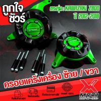 ราคา ครอบแคร้งเครื่อง Kawasaki Z800 ปี2012 2018วัสดุPOM ช่วยซัพแรงกระแทกแข็งแรงและยืดหยุ่น ติดตั้งได้เลยไม่ต้องแปลง ชุดน็อตและบูทมีให้ครบ (19273449661)