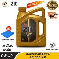 ราคา จัดส่งฟรี ZIC TOP 0W40 PAO น้ำมันเครื่อง เกรดดีที่สุดสังเคราะห์แท้ 100 ระยะ 15000 กม สำหรับเครื่องยนต์เบนซิน 4 ลิตร แถมผ้า Micro Fiber 1 ผืน (702084417)