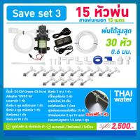ราคา ชุดพ่นหมอก ปั๊มพ่นหมอก เครื่องพ่นหมอก หัวพ่นหมอก สูงสุด 30 หัวพ่นหมอก 0 6 มม SAVE SET ติดตั้งเองได้ง่ายๆ (10891865092)
