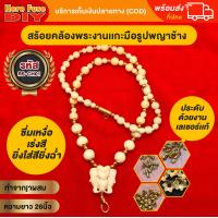 ราคา สร้อยพระ สร้อยคอ สร้อยงาช้าง สร้อยงา สร้อยคล้องพระแกะมือรูปเศียรช้าง ทำจากเศษผงjา ฺRS CH01 (17993172035)