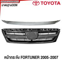 ราคา หน้ากระจัง TOYOTA FORTUNER ปี 2005 2006 2007 คิ้ว กระจังหน้า คิ้วฝาหน้า ฟอร์จูนเนอร์ (21444914943)