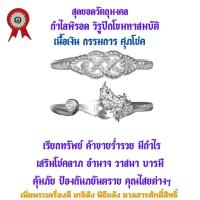 ราคา กำไลพิรอด วิรูปักโขมหาสมบัติ รุ่นแรก วัดเจ้าอาม รุ่น เสาร์๕ พิฆาตไพรี มหาราชาโชค เนื้อเงิน กรรมการ สร้าง 108 วง (21704543511)