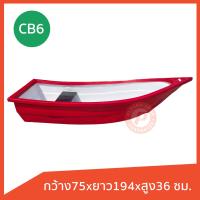 ราคา เรือพลาสติก รุ่น CB 6 ยี่ห้อ Comos ทรงหัวแหลม ท้ายตัด ได้ 1 2 ที่นั่ง เนื้อหนา วัสดุเกรดเอ มีหลายสี (21576108654)