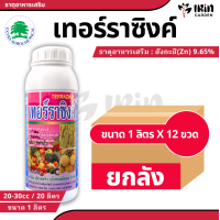 ราคา ยกลัง เทอร์ราซิงค์ Terrazinc 1 ลิตร x 12 ขวด อาหารเสริม ธาตุอาหารรอง ช่วยการขาดธาตุสังกะสี ป้องกัน ใบเหลืองต้นแคระ เพิ่มสารอาหาร แร่ธาตุซิงค์ ซิงค์ Zinc สังกะสี ธาตุอาหารเสริม (21788725002)