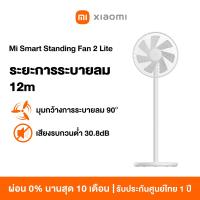 ราคา NEW Xiaomi Mi Smart Standing Fan 2 Lite พัดลมตั้งพื้นอัจฉริยะ พัดลมตั้งพื้น พัดลม Google Assistant (20465940372)