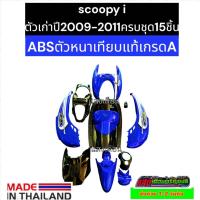 ราคา ชุดสี honda scoopy i เก่า สี น้ำเงิน ดำ 15ชิ้น แถมน็อตพอส จัดส่งใว1 3วันถึง (18583870404)