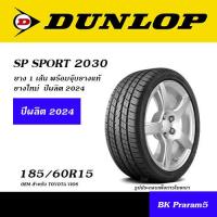 ราคา 185 60R15 DUNLOP SP SPORT 2030 ยางใหม่ OEM สำหรับ TOYOTA VIOS (21563933941)