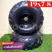 ราคา สินค้าขายดี ล้อATV ลายบั้งกระทะ 3 รู ล้อเอทีวี ยางพร้อมกะทะ ยางขอบ 8 ยาง ล้อหน้า 19x7 8 ล้อหลัง 18x9 5 8พร้อมกะทะ 3 รู ยางหนาพิเศษ พร้อมส่งทั่วไทย (19518335704)