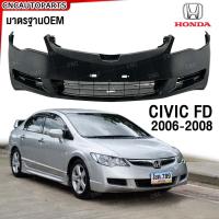ราคา กันชนหน้า HONDA CIVIC FD ปี 2006 2007 2008 ซีวิค ตัวไฟท้ายกลม ก่อนไมเนอร์เชจ (21572721493)