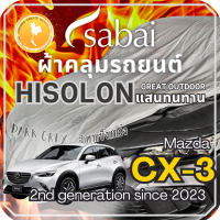 ราคา Sabai ผ้าคลุมรถ Mazda CX 3 เนื้อผ้า Grey Hisolon ไฮโซลอนสีเทา ผ้าคลุมรถสองชั้นที่ทนทานที่สุด มีซับใน ไม่ติดสี แข็งแกร่ง ทนทาน เหมาะกับงาน Outdoor โดยเฉพาะ greendog ผ้าคลุมรถ มาสด้า ซีเอ็กซ์ 3 2nd ge (