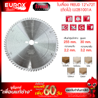 ราคา ใบเลื่อยวงเดือน ใบเลื่อยตัดไม้เนื้ออ่อน ไม้เนื้อแข็ง ตัดพลาสติด FREUD ขนาด 7 นิ้ว 30 ฟัน 7 นิ้ว 40 ฟัน 10 นิ้ว 48 ฟัน 12 นิ้ว 80 ฟัน 14 นิ้ว 72 ฟัน (21759162380)