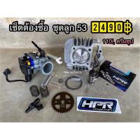 ราคา ชุดเสื้อเวฟ110i ลูก 53 54 56 งานสร้าง แคมเต้าหู้ 8 ริ้ว เรือน cb อุปกรณ์ ครบ สปริง วาวล์ หัวฉีดแต่ง เฟือง เจาะ (20102330377)
