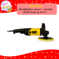 ราคา STANLEY เครื่องขัดสี ขัดเงา ขนาด 7 1300วัตต์ ปรับได้ 6 ระดับ รุ่น SP137 (21434986560)