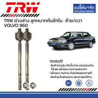 ราคา TRW ชุดช่วงล่าง ลูกหมาก VOLVO 960 (16329840890)