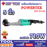 ราคา เครื่องเจียร์คอยาว POWERTEX PPT VG125 5 นิ้ว กำลังไฟฟ้า 710 W ความเร็วขณะหมุนเปล่า 5300 rpm (21450078000)