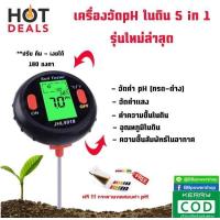 ราคา เครื่องวัดค่ากรด ด่างดิน รุ่น5in1เครื่องวัดค่าดิน ค่าpH ค่าแสง วัดอุณหภูมิ ความชื้นสัมพัทธ์ 5in1 เครื่องวัดค่าดิน เครื่องวิเคราะห์ดิน (809676049)